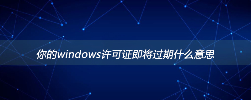 你的windows许可证即将过期什么意思